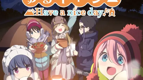 ゆるキャン△ Have a nice day!
