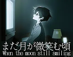 まだ月が微笑む頃