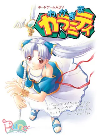 わがままカラミティ