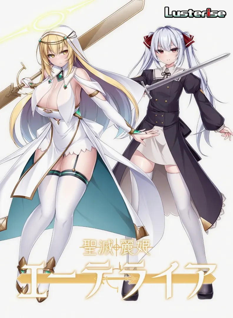 聖滅麗姫エーテライア