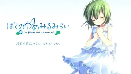 ぼくのゆめみるみらい