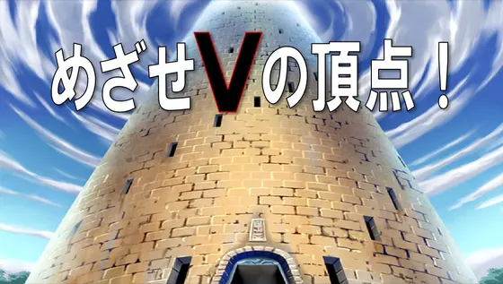 めざせVの頂点!