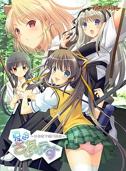 夏色さじたりうす