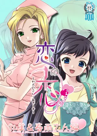恋の恋 Others～れんのこい・あざーず～