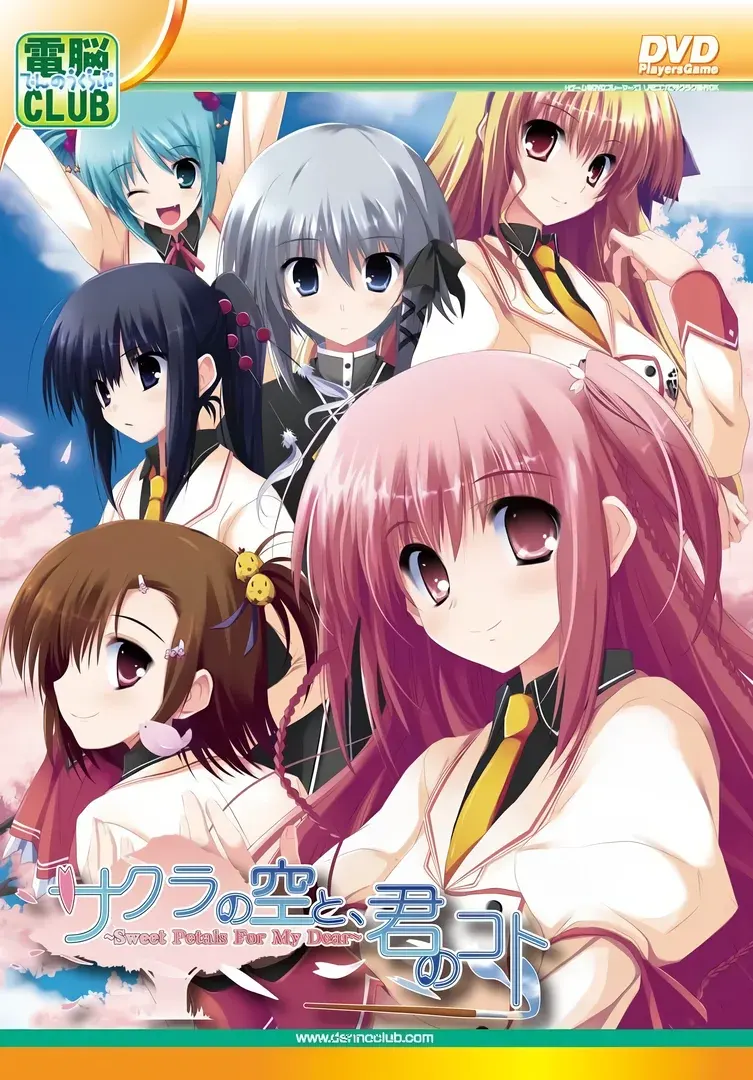 サクラの空と、君のコト -Sweet Petals For My Dear-