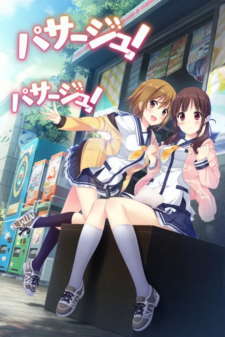 パサージュ！～passage of life～