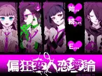 偏狂変人恋愛論