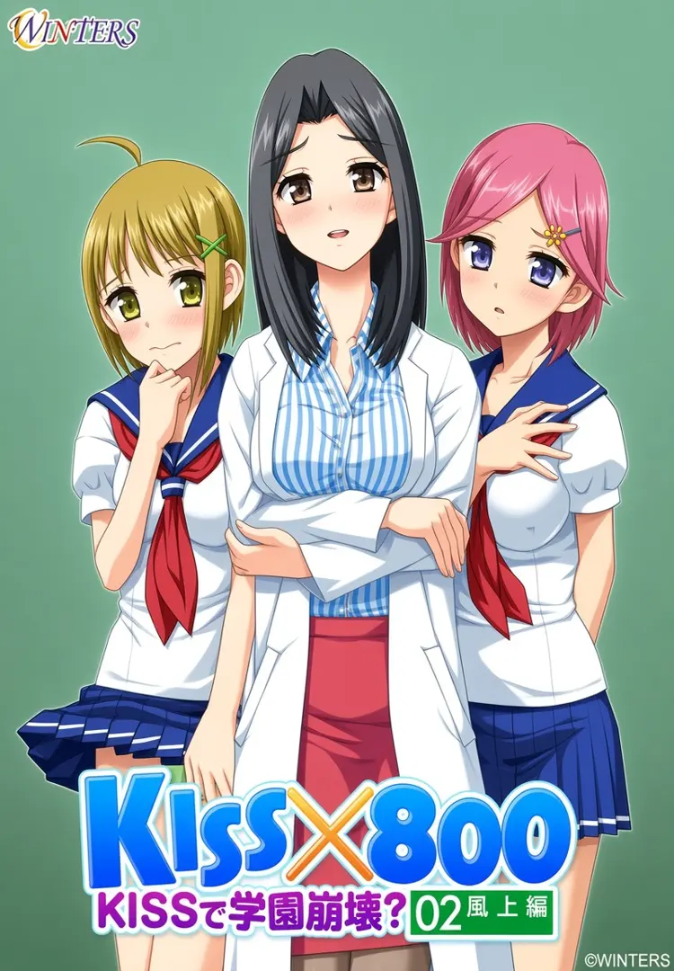 KISS×800 ～用KISS让学园崩坏？ 屋顶篇～
