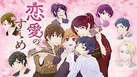 恋愛のすゝめ