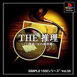 THE 推理 〜IT探偵:18の事件簿〜