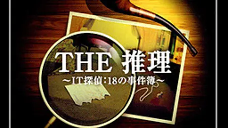 THE 推理 〜IT探偵：18の事件簿〜