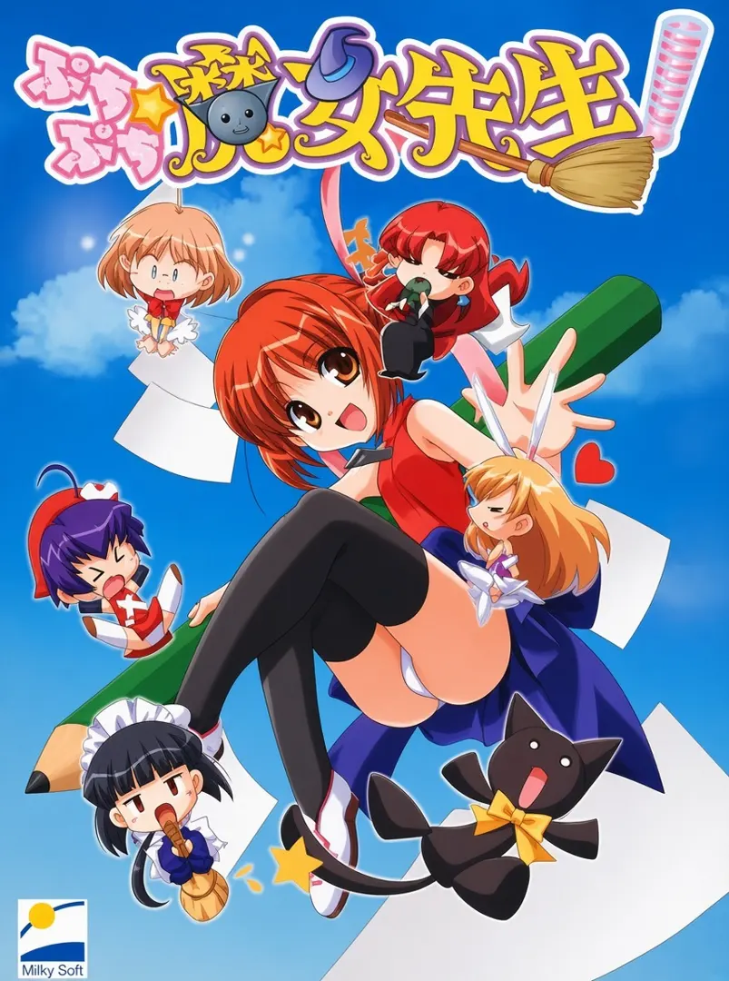 ぷちぷち☆魔女先生！