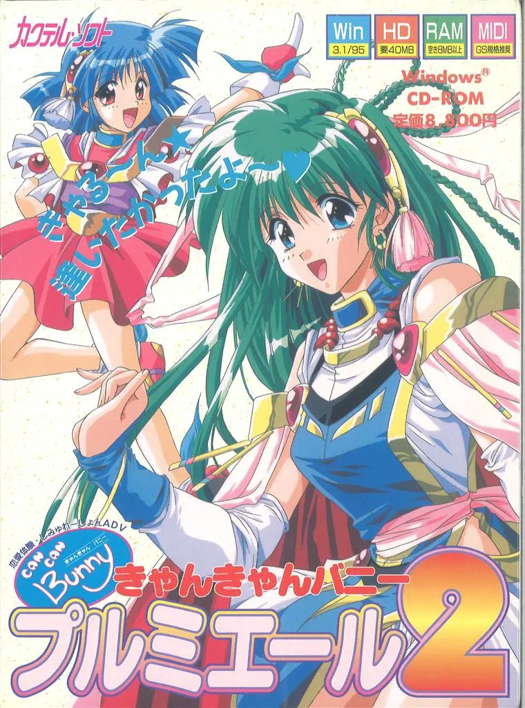 きゃんきゃんバニープルミエール2