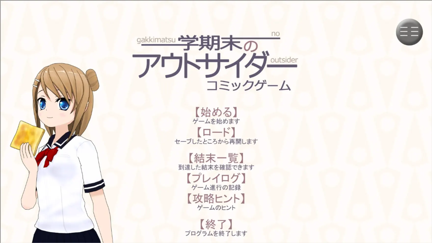 学期末のアウトサイダー
