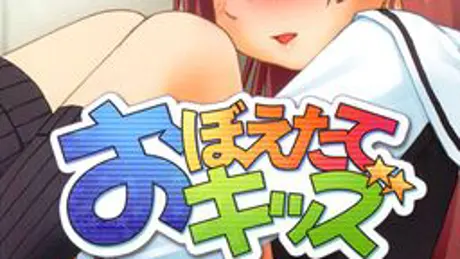 おぼえたてキッズ