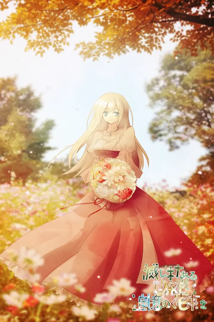 滅び朽ちる世界に追憶の花束を