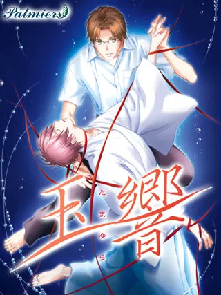 玉響