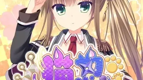 猫忍えくすはーと +PLUS 彩羽編
