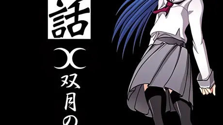 退魔夜話～双月の夜～