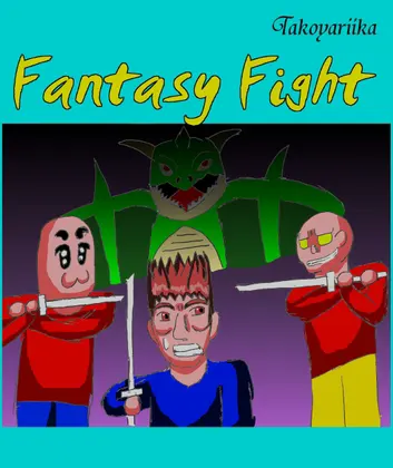 ファンタジーファイト