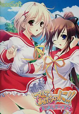 つくしてあげるのに!!お返しディスク