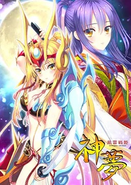 風雷戦姫 神夢