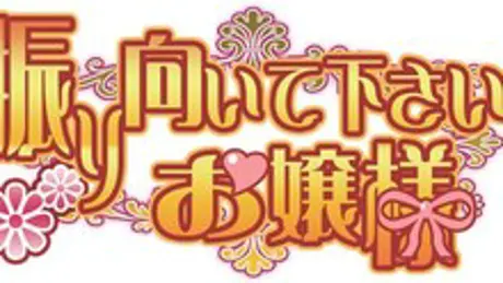 振り向いて下さい、お嬢様