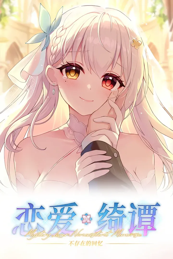 恋爱绮谭~不存在的回忆~