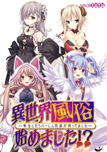 異世界風俗始めました!? ~転生したらハーレム性活が待ってました~