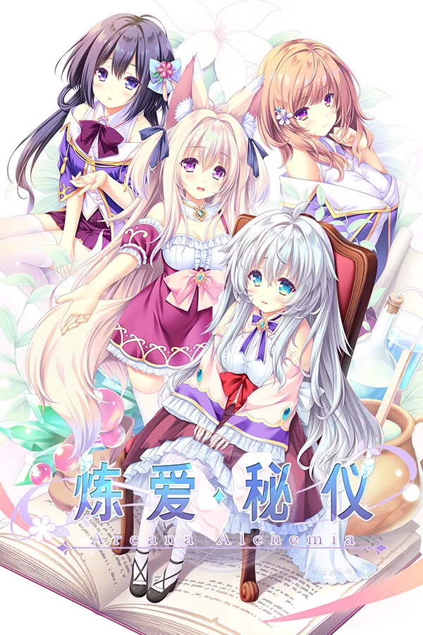 アルカナ・アルケミア