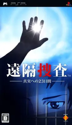 远隔搜查:找出真相的23天