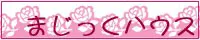 まじっくハウス logo