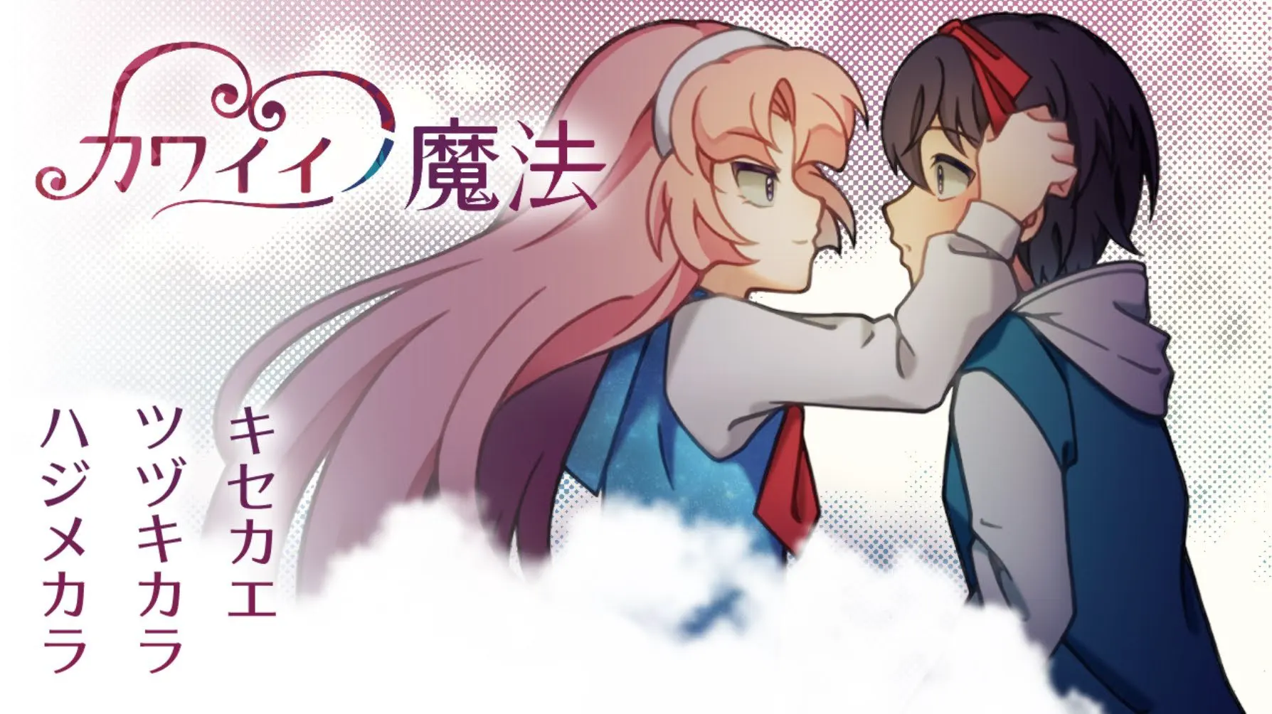 カワイイノ魔法