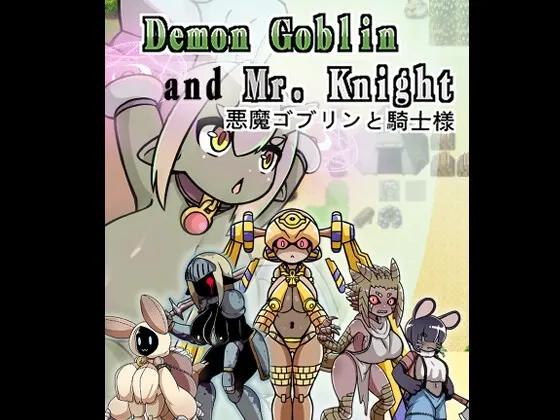 Demon Goblin and Mr. Knight 悪魔ゴブリンと騎士様