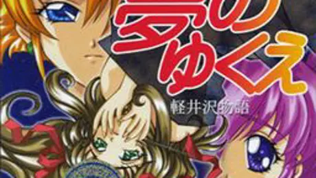夢のゆくえ 軽井沢物語