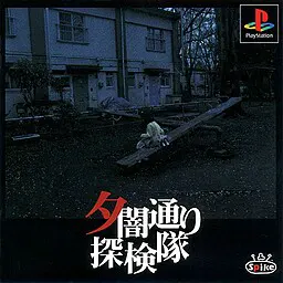 暮色探险队