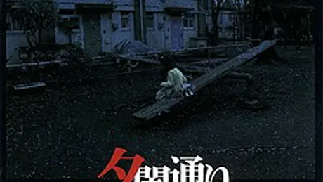 夕闇通り探検隊