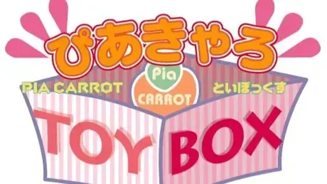（三）快餐店之恋！！TOYBOX
