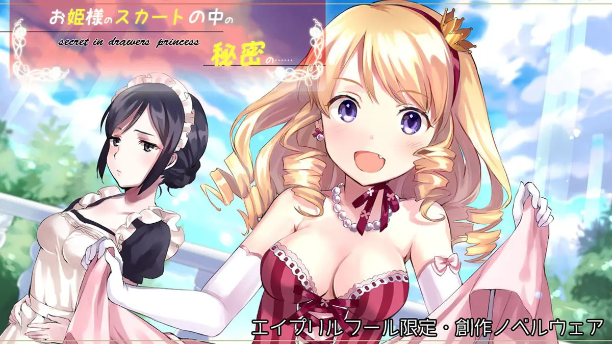 お姫様のスカートの中の秘密の……