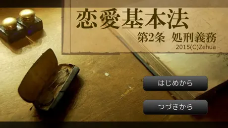 恋愛基本法 第2条 処刑義務