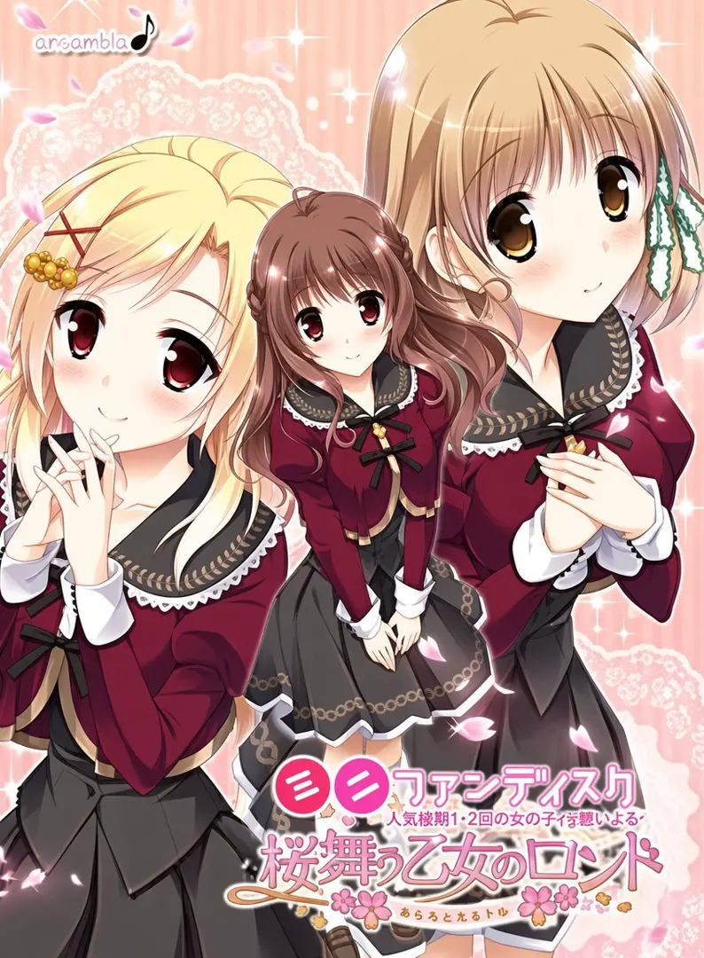 桜舞う乙女のロンド ～あなたと見る冬桜～
