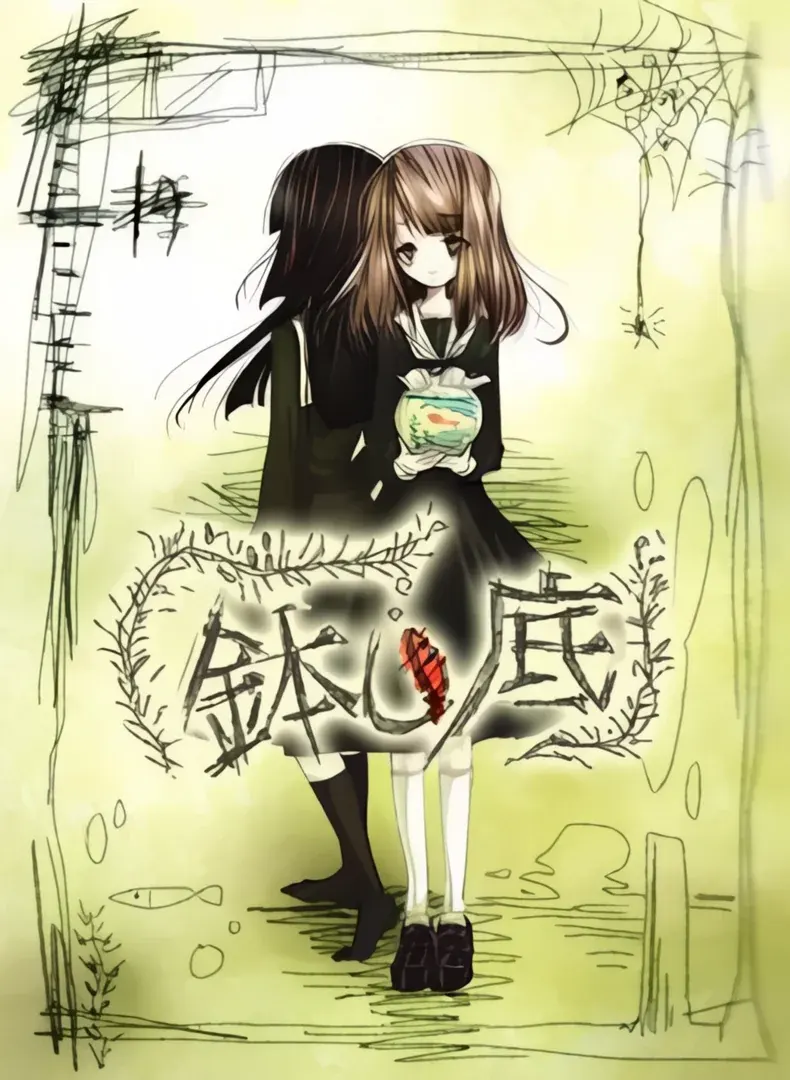 鉢の底