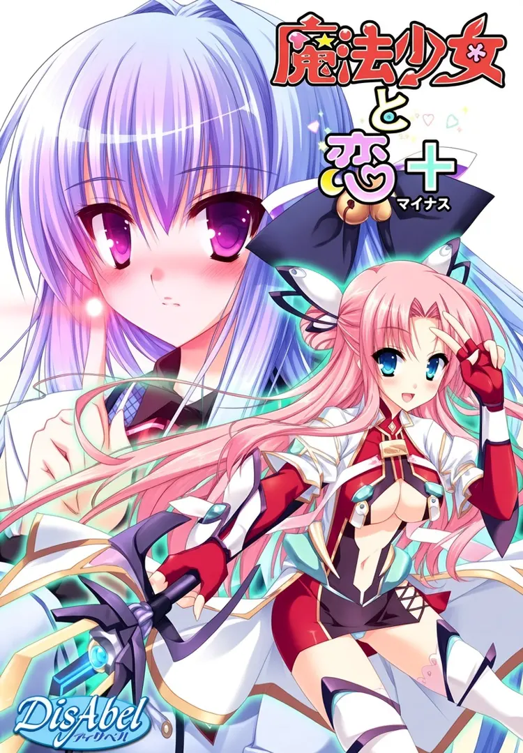 魔法少女与恋＋
