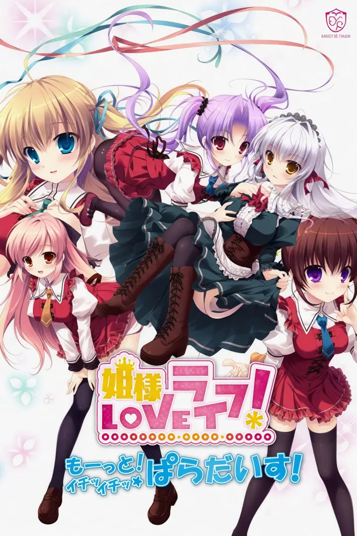 姫様LOVEライフ！ -もーっと！イチャイチャ☆ぱらだいす！-