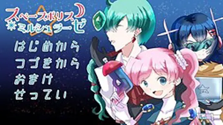 スペースポリス☆ミルシュラーゼ