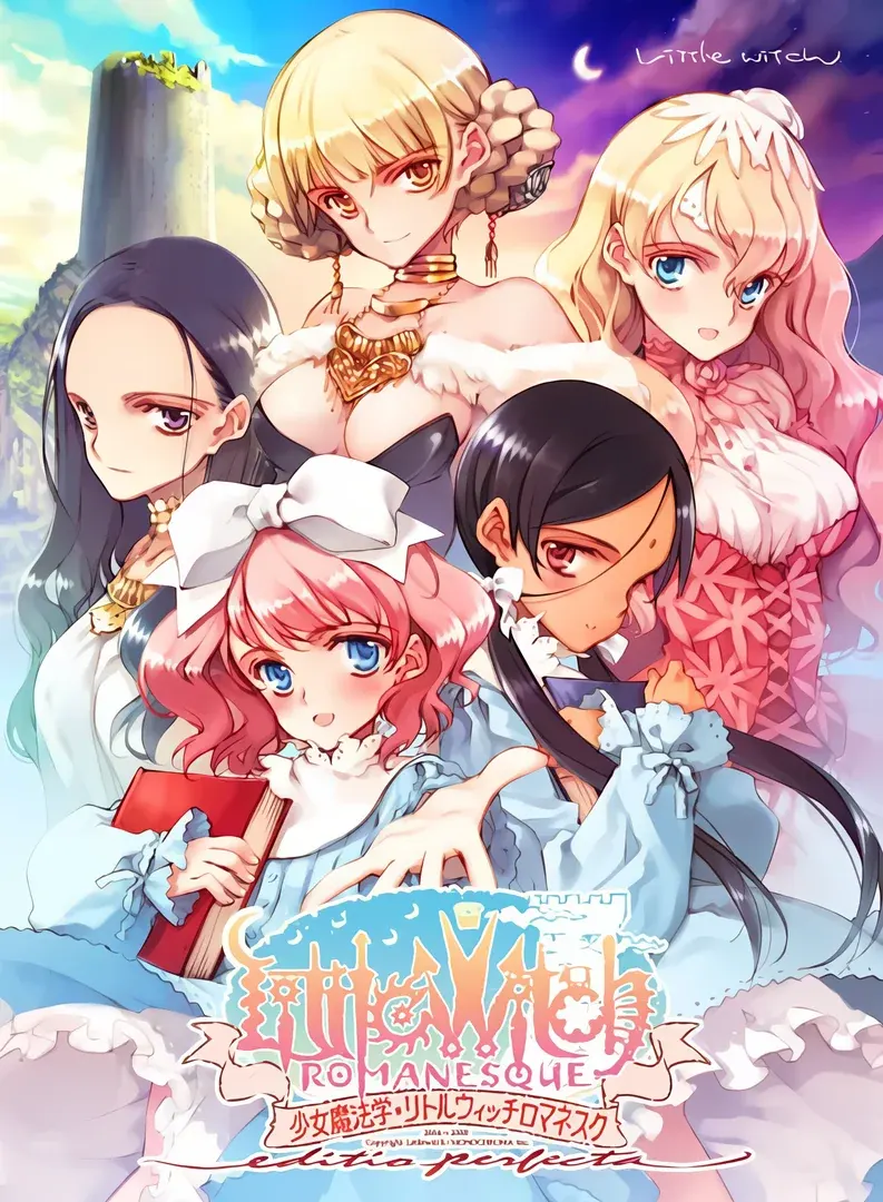少女魔法学 リトルウィッチロマネスク