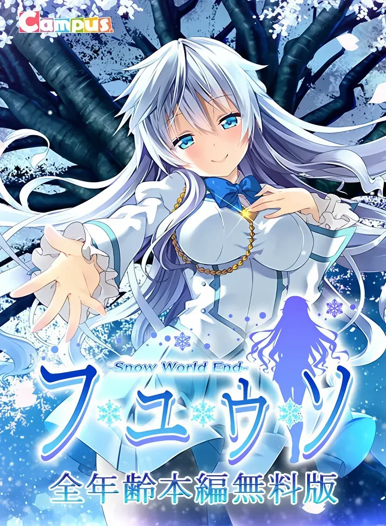 フユウソ -Snow World End-