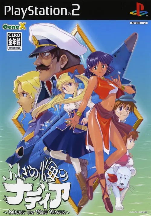 ふしぎの海のナディア ~Inherit the Blue Water~