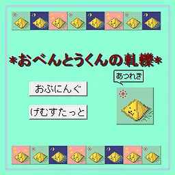 おべんとう君の軋轢