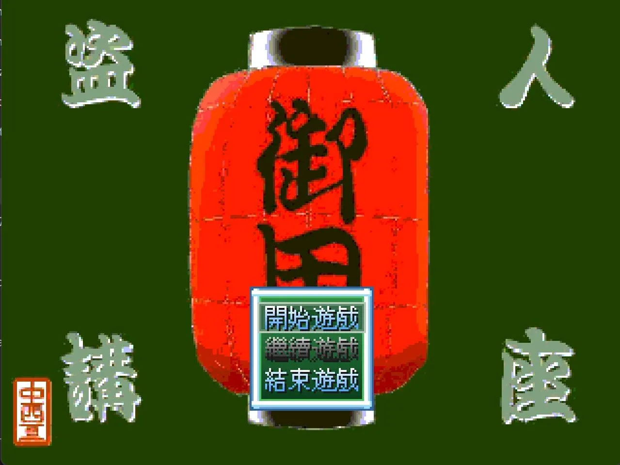 盗人講座